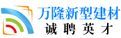 安徽万隆新型建材有限公司