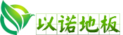 安徽以诺木塑板材科技有限公司
