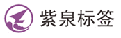 安徽紫泉智能标签科技有限公司