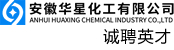 安徽华星化工有限公司