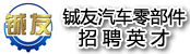 安徽铖友汽车零部件制造有限公司