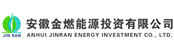 安徽金燃能源投资有限公司
