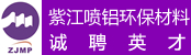 安徽紫江喷铝环保材料有限公司