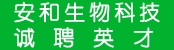 安徽安和生物科技有限公司