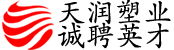 安徽天润塑业有限公司