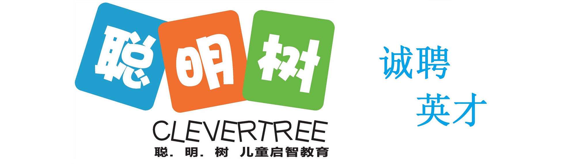 和县聪明树国际早教中心