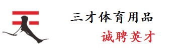 安徽三才体育用品有限公司