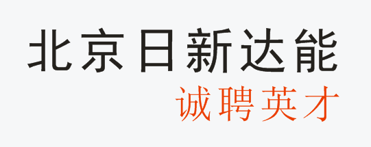 北京日新达能技术