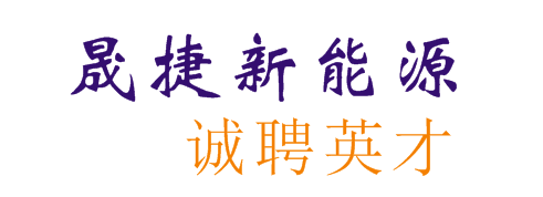 安徽晟捷新能源科技有限公司