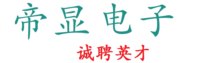 安徽帝显电子有限公司