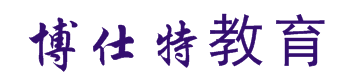 博仕特教育