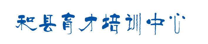 和县育才培训中心