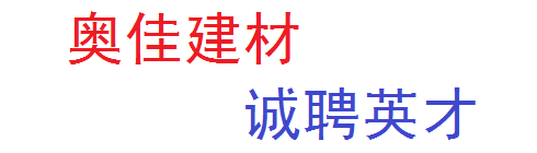 安徽省奥佳建材有限公司