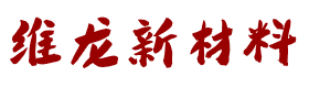 安徽维龙新材料科技有限公司