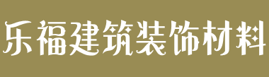 安徽乐福建筑装饰材料有限公司