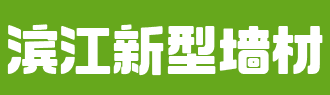 安徽滨江新型墙材有限公司