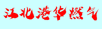 马鞍山江北港华燃气有限公司