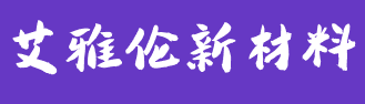 安徽艾雅伦新材料科技有限公司