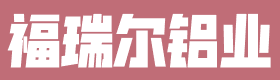 安徽福瑞尔铝业科技有限公司