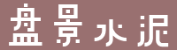 安徽盘景水泥有限公司