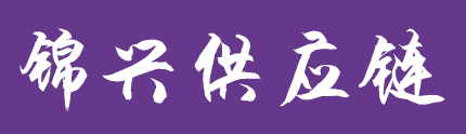安徽锦兴供应链服务有限公司