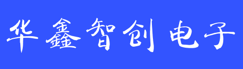 安徽华鑫智创电子有限公司