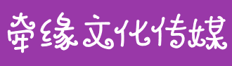 和县牵缘文化传媒有限公司