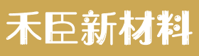 禾臣新材料有限公司