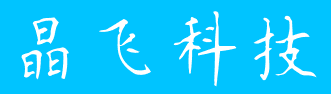 安徽晶飞科技有限公司