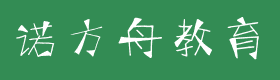 和县诺方舟教育咨询有限公司