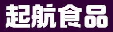 马鞍山起航食品有限公司