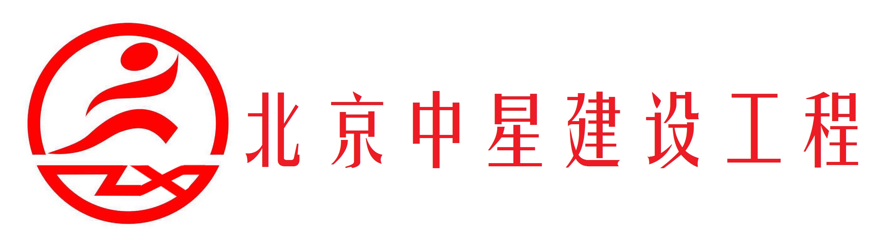 北京中星建设工程有限公司