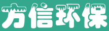 马鞍山方信环保科技有限公司
